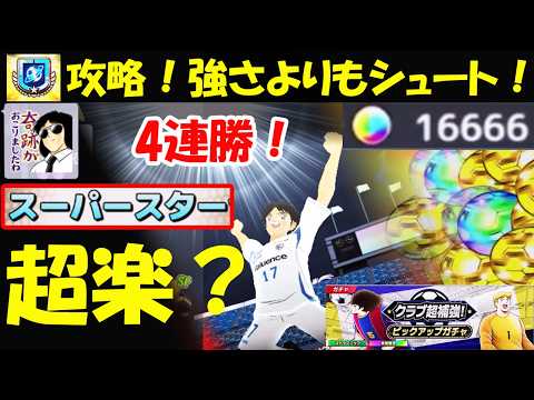 【キャプテン翼 たたかえドリームチーム完全無課金9年目】4連勝！スーパースター：超楽？その理由！スーパースターランクマ攻略：単体強さよりもシュート！クラブ超補強ピックアップガチャ！【16666夢玉】