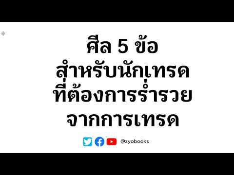 ศีล5ข้อสำหรับนักเทรดที่ต้องก