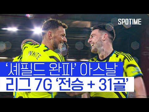 아스날, 셰필드 완파!… 리그 7연승 달성 