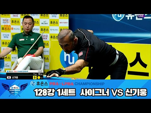 신기웅vs사이그너 128강 1세트[휴온스 PBA챔피언십]