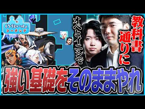 crowと一緒にコーチング企画ep10 プレミアの試合を見ます。OPを簡単に強く運用する方法。報告のテクについて。【VALORANT】