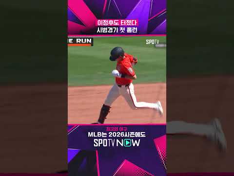 이정후, 시범경기 첫 홈런!