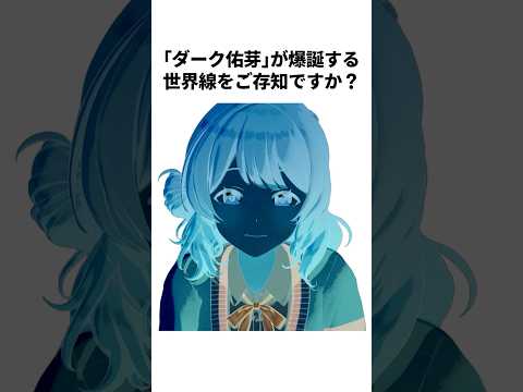 【闇堕ち】ダーク佑芽が誕生する世界線…#学マス #学園アイドルマスター