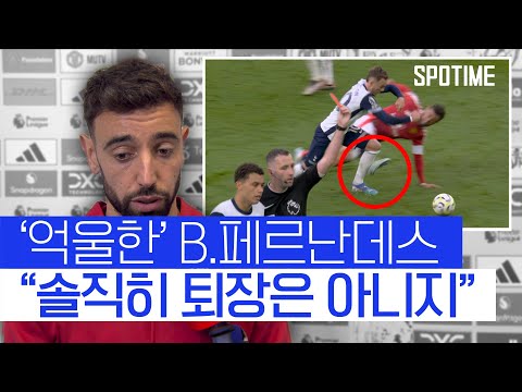 퇴장 판정에 억울함 호소 브루노 페르난데스 