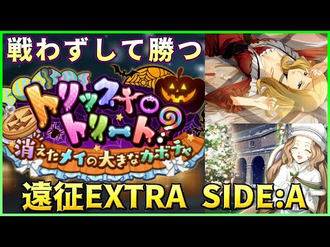 【ロススト】合体類、ロロ、特効無し トリックtoトリート 遠征 エクストラ SIDE:A 少人数で攻略 2025/10