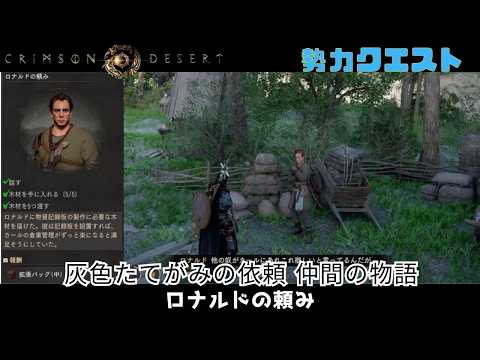 紅の砂漠 灰色たてがみの依頼 灰色たてがみの仲間の物語 ロナルドの頼み crimson desert クリムゾンデザート 勢力クエスト