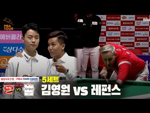 5세트 하림(김영원) vs SK렌터카(레펀스)[웰컴저축은행 PBA 팀리그 25-26 4R]