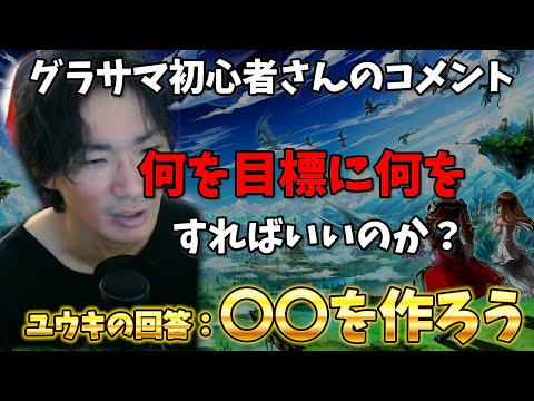 グラサマ初心者の質問~何を目標にすればいいかわかりません。【グラサマ】