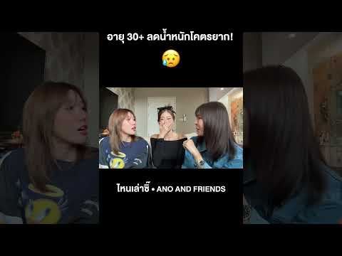 อายุ30+ลดน้ำหนักโคตรยาก!เนะ