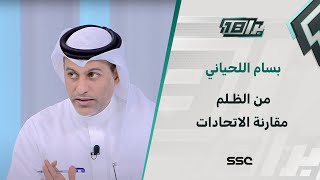 بسام اللحياني: من الظلم مقارنة الاتحادات السابقة باتحاد القدم الحالي