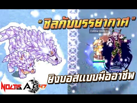 แวะยิงบอสเล่น|RagnarokLandv