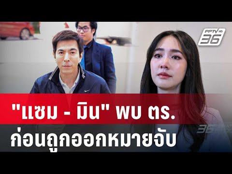 แซม-มินชิงเข้าพบตร.บก.ปคบ.