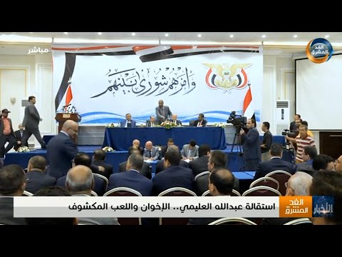 نشرة أخبار الخامسة مساءً | استقالة عبدالله العليمي.. الإخوان واللعب المكشوف (11 أغسطس)