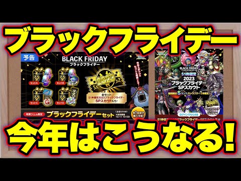 【ドラクエタクト】もうすぐブラックフライデー！今年は多分こんな感じ