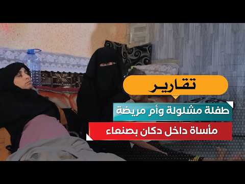 طفلة مشلولة وأم مريضة… مأساة داخل دكان بصنعاء!