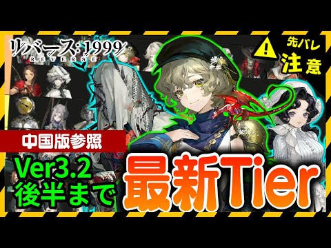 【リバース:1999】中国版Ver3.2後半まで！総合的なティア考察：中国版考察【ゆっくり実況】#reverse1999