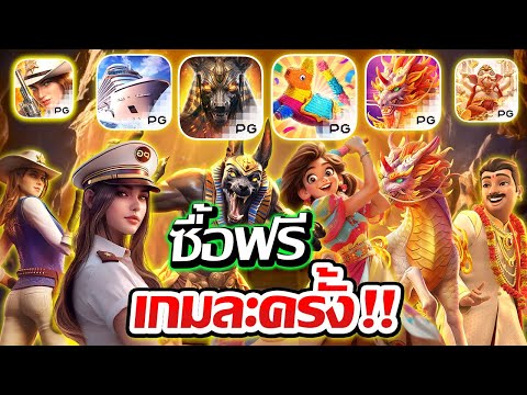 PGSLOT➤ซื้อฟรีเกมละ1ครั้