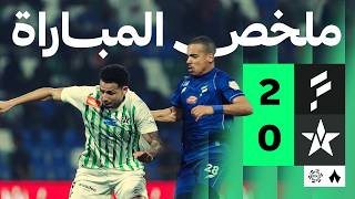 ملخص مباراة الفتح 2-0 النجمة – الجولة 33 دوري روشن