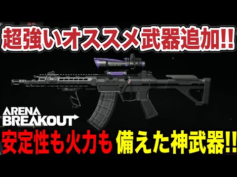 今シーズンはこの武器で決まり！？超安定感ある新武器が神すぎる！！【arenabreakout】アリーナブレイクアウト