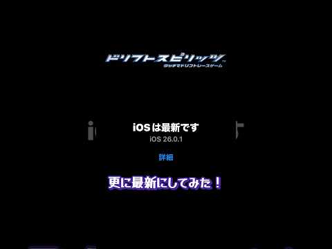 【ドリスピ】iOS（26.0.1）最新にしても、まぁなんとかなるかな…って感想ってどうかと思うぜw #ドリスピ #ドリフトスピリッツ #shorts #short
