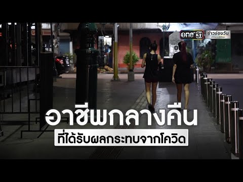 อาชีพกลางคืนที่ได้รับผลกระทบจา อาชีพกลางคืนที่ได้รับผลกระทบจา