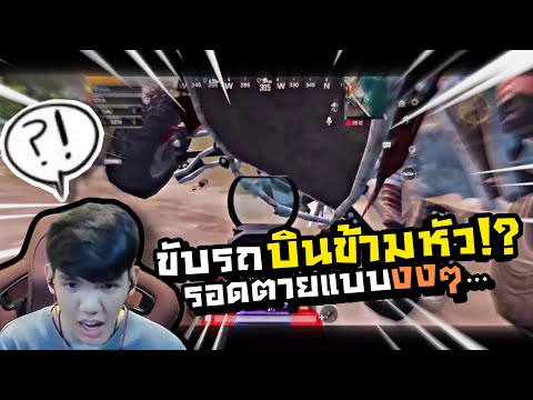 PUBGM|ขับรถบินข้ามหัวรอดตา