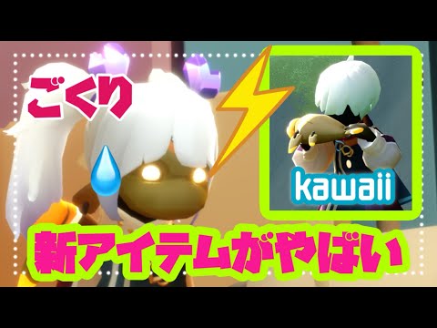 新アイテム紹介がやばい！#おすすめ #sky #おすすめゲーム #アイテム #二つの灯火 #新エリア