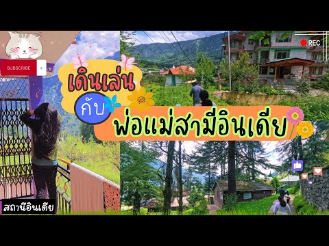 สถานีอินเดียEP.157เดินเล่นกั