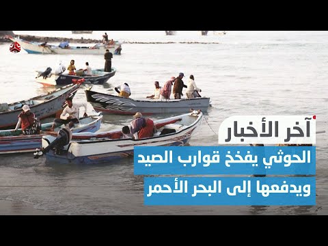 الحوثي يفخخ قوارب الصيد ويدفعها إلى البحر الأحمر و يختطف 3 فنانين في عمران | اخر الاخبار