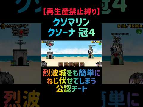 【再生産禁止縛り】ムートがいればホルマリンマリーナ冠４を出撃３体のみで速攻攻略出来る説 #にゃんこ大戦争