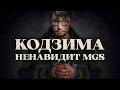 ������� ��������� Metal Gear&hellip; � ��� �������!