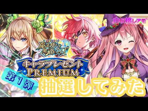 【黒猫のウィズ】13thキャラプレゼントPREMIUM(第1弾)の抽選してみた！【ガチャ動画】【キャラプレ動画】#黒ウィズ