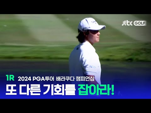 [PGA투어] 우승과 포인트 둘 다 잡을 좋은 기회! 1R 하이라이트ㅣ배라쿠다 챔피언십