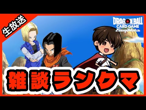 【DBFW】今日も今日とて雑談ランクマ【フュージョンワールド/DBカードゲーム】