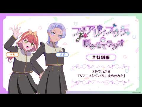 フェアリィブゥケの咲かせてラジオ＃特別編『3分でわかるTVアニメ「バンドリ！ ゆめ∞みた」』