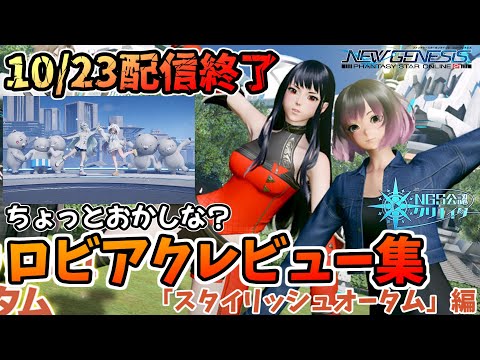 【 #PSO2NGS 】10/23に配信終了、お見逃しなく!! ちょっとおかしなロビアクレビュー集「スタイリッシュオータム」編【総集編】