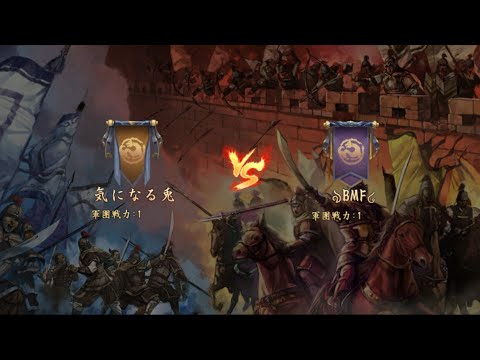 【新三國志】気になる兎 vs BMF 第56シーズン軍団リーグ戦 ベスト16