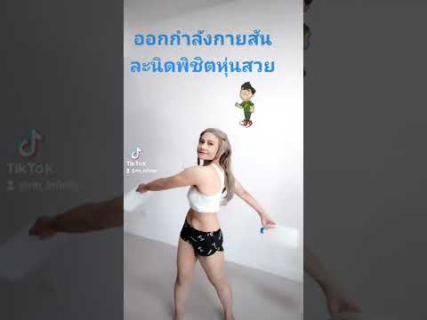 ออกกำลังกายวันละนิดพิชิตหุ่นสว