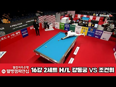 강동궁vs조건휘 16강 2세트 HL[웰컴저축은행 웰뱅PBA챔피언십]