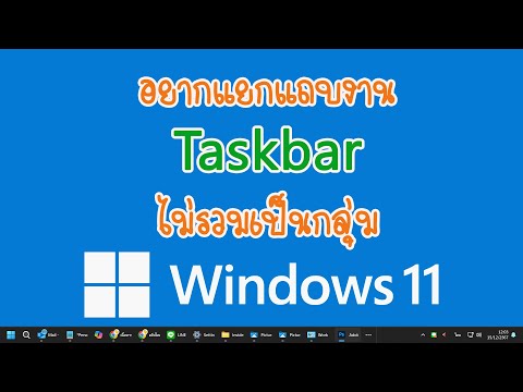 modify.in.th Windows11แถบงานตรงTaskbarรวมเป็นกลุ่มอยากแยกหน้าต่างใครหน้าต