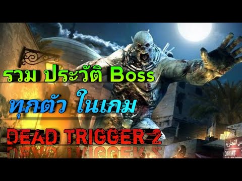 รวมประวัติ-Boss-ทุกตัวในเกม-De รวมประวัติ-Boss-ทุกตัวในเกม-De