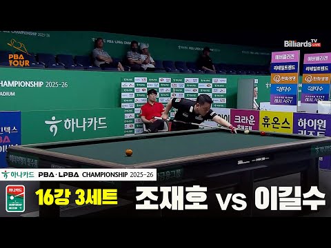 조재호vs이길수 16강 3세트[하나카드 PBA챔피언십 25-26]