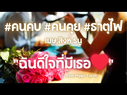 ธาตุไฟคนคบคนคุยฉันดีใจที่มี