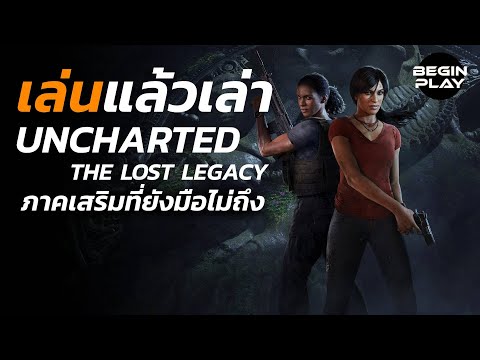 เล่นแล้วเล่า:UnchartedTheL