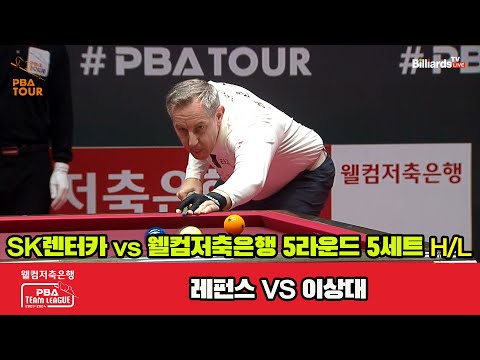 5세트 HL SK렌터카(레펀스) vs 웰컴저축은행(이상대)[웰컴저축은행 PBA 팀리그 23-24 5R]