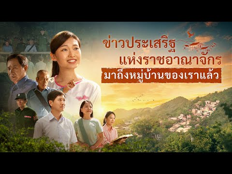 ภาพยนตร์พระกิตติคุณ|ข่าวประเ