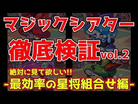 【キノコ伝説】マジックシアター完全攻略！星将編
