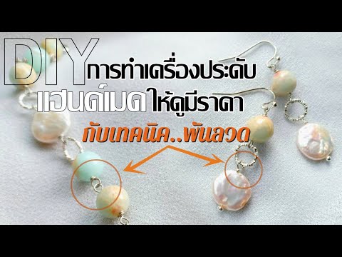 DIYเทคนิคพันลวดพันก้านเพื่อต่