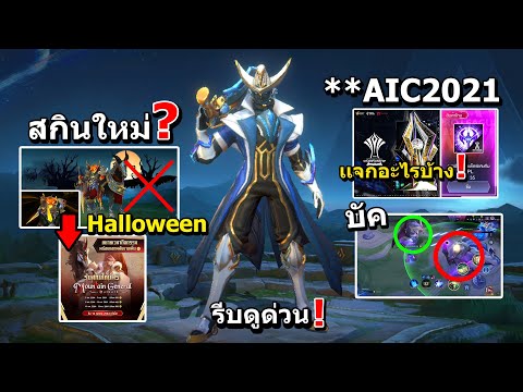 RoV-กิจกรรมใหม่-AIC2021-เเจกโค RoV-กิจกรรมใหม่-AIC2021-เเจกโค