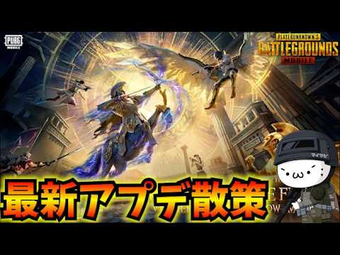 【PUBGMOBILE】本日更新のアプデ散策！新モード「Hero's Crown」開始！4.4Update【新人Vtuber】